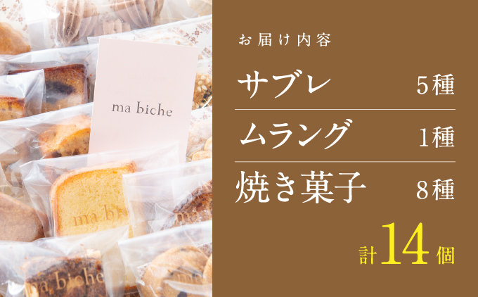 焼菓子セット 14個 詰合わせ【ma biche 焼菓子 お菓子 焼き菓子 サブレ ムラング フィナンシェ ブラウニー ラムレーズン オレンジ バラエティ 詰め合わせ ギフト 美味しい 手土産 贈り物 土産 洋菓子 個包装】