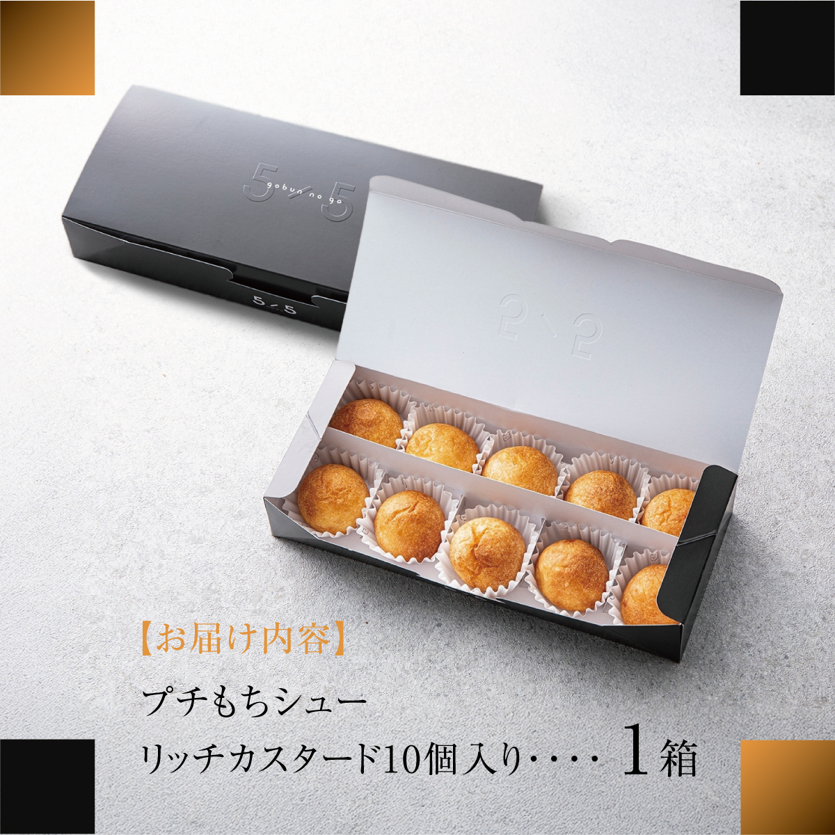 【一口の幸せ】プチもちシュー リッチカスタード 1箱 [シュークリーム プチシュー もちもち gobunnogo 5/5 リッチ カスタード 洋菓子 スイーツ デザート お菓子 詰め合わせ お取り寄せ ギフト 手土産 差し入れ 大容量 兵庫県 芦屋市]