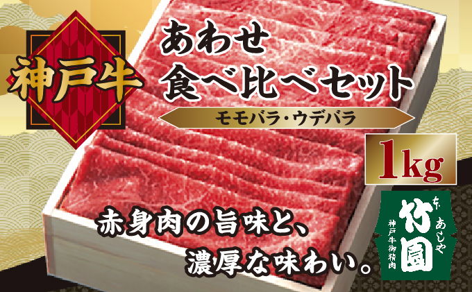  神戸牛 あわせ 食べ比べ セット（モモバラ ・ ウデバラ）1kg【あしや竹園】[ 牛肉 スライス すき焼き ギフト 贈答用 ]