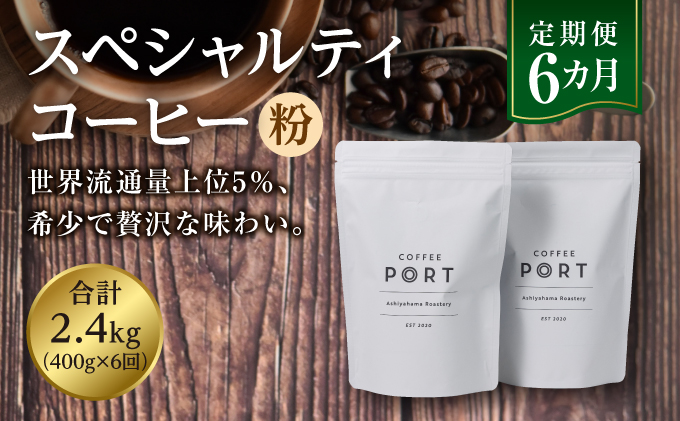 【6か月定期便】世界流通量上位5％スペシャルティコーヒー【粉】