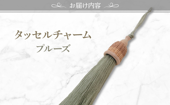 タッセルチャーム　選べるお色【ドゥブリアンオリジナル】 プルーズ ファッション ファッション小物 アクセサリー バック用チャーム 小物 雑貨 キーホルダー 芦屋 芦屋市 兵庫