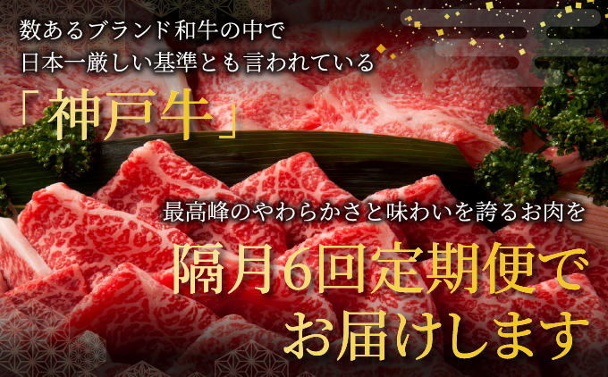  定期便 神戸牛 食べ比べCコース（6回お届け）[ 肉 牛肉 すき焼き しゃぶしゃぶ 焼肉 ステーキ お試し ]