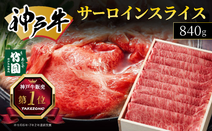 神戸牛 サーロイン スライス 840g【あしや竹園】[ 牛肉 すき焼き しゃぶしゃぶ ギフト 贈答用 ]