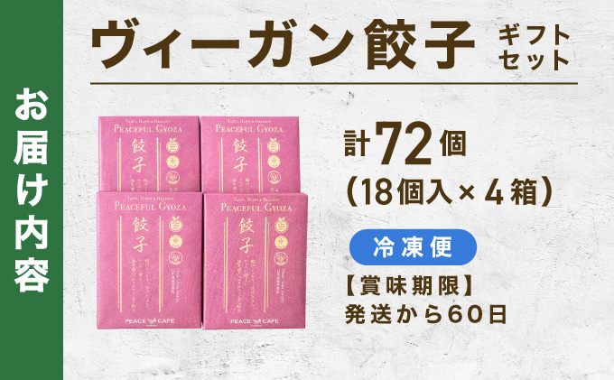 PEACEFUL GYOZA（ピースフルぎょうざ）ギフト4折セット　(18個入り×4箱)