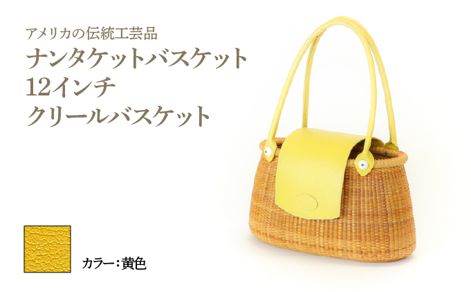 ナンタケットバスケット 12インチ クリールバスケット [ハンドルカラー 黄色]