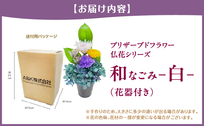 プリザーブド 仏花 和 なごみ−白−（花器付き）【天然 国産 神棚 神具 祭壇 神事 仏壇 仏花 お供え お墓 お盆 お彼岸 新盆 水かえ不要 枯れない プリザーブドフラワー】
