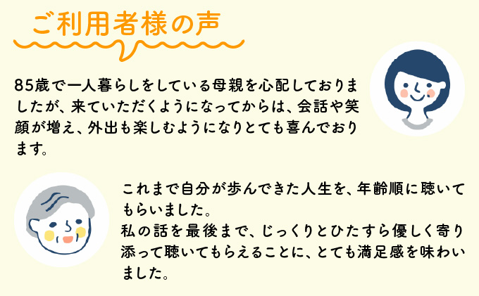 芦屋で暮らすご家庭の見守り傾聴サービス 1回（1時間）体験チケット 地域のお礼の品 カタログ ひとり暮らし ご高齢 訪問 話し相手 病院 介護施設　芦屋 高齢者 見守り　家族支援