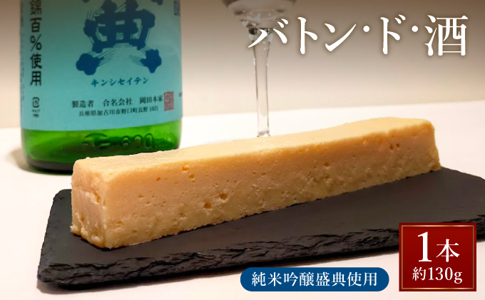 バトン・ド・酒【GENTO】 スイーツ ショコラ 菓子 デザート ケーキ 濃厚 ケーキ お土産 酒 お酒 芦屋市 芦屋 グルメ 食事 ギフト 贈り物 お祝い 誕生日 記念日