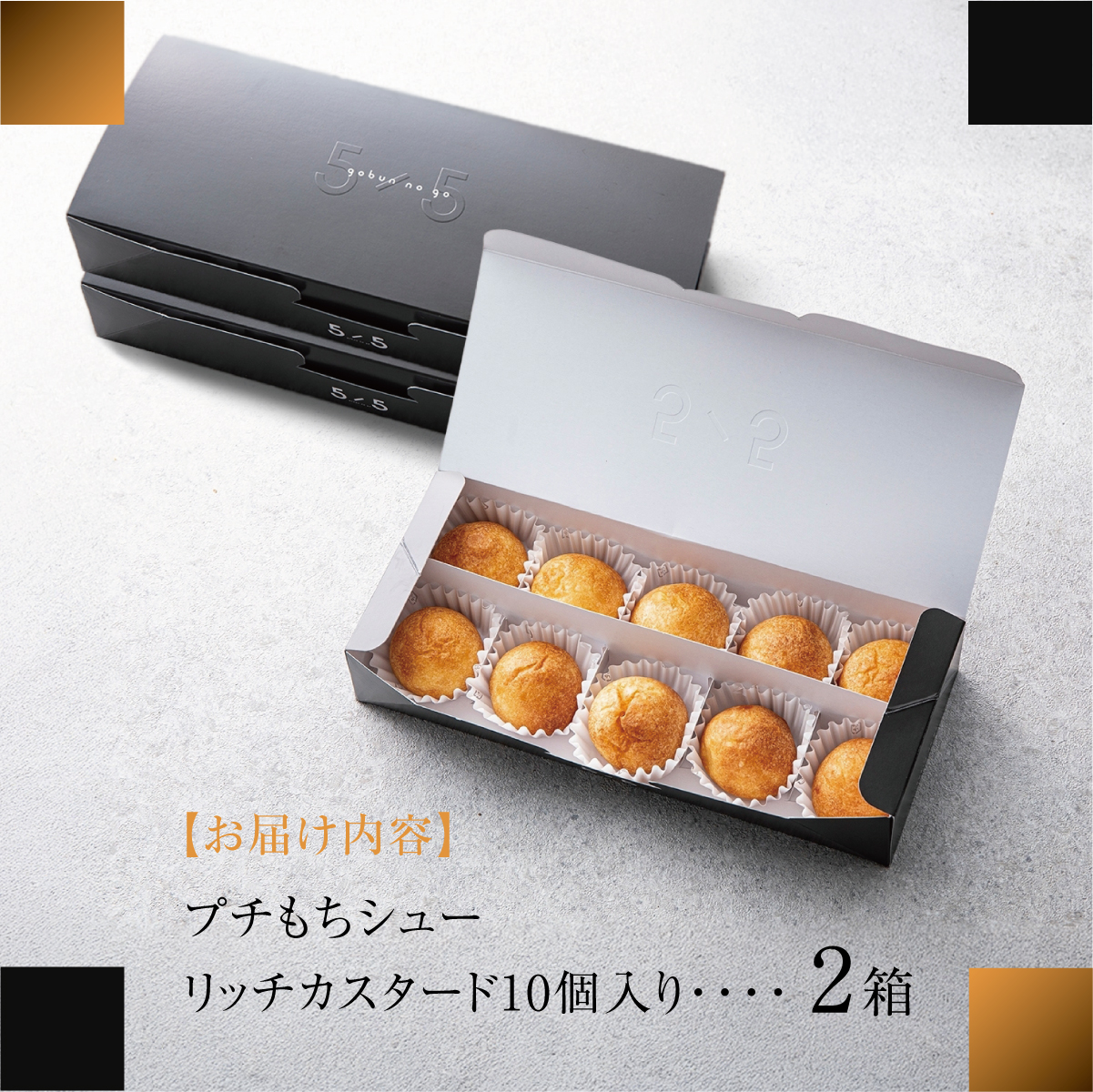 【一口の幸せ】プチもちシュー リッチカスタード 2箱 [シュークリーム プチシュー もちもち gobunnogo 5/5 リッチ カスタード 洋菓子 スイーツ デザート お菓子 詰め合わせ お取り寄せ ギフト 手土産 差し入れ 大容量 兵庫県 芦屋市]