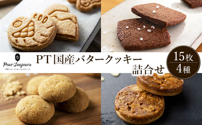 PT 国産バタークッキー詰合せ【086-a011】| ケーキ お菓子 菓子 洋菓子 焼き菓子 おかし スイーツ おやつ プレゼント ギフト 手みやげ お土産