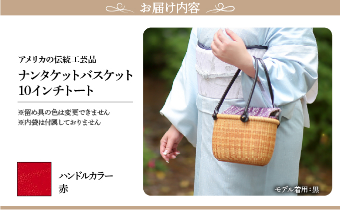 ナンタケットバスケット　10インチトートバスケット [ハンドルカラー 赤]