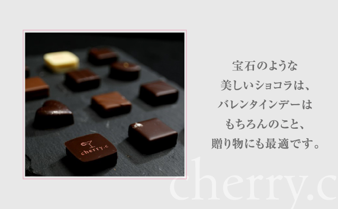 cherry.c ショコラ アソート【024-a011】 [ チョコレート スイーツ ギフト バレンタイン ギフト 生チョコ トリュフ ショコラ デザート おやつ 詰め合わせ 高級 芦屋市 ]