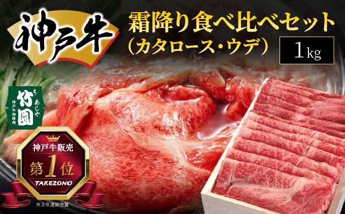 神戸牛 霜降り 食べ比べ セット（カタロース ・ ウデ）1kg【あしや竹園】牛肉 黒毛和牛 スライス すき焼き しゃぶしゃぶ ギフト 贈答用 肉 お肉 霜降り 芦屋市 芦屋 兵庫