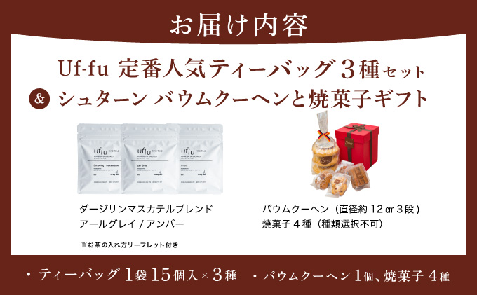 Uf-fu 定番人気ティーバッグ３種セット＆シュターン バウムクーヘンと焼菓子ギフト | コラボ 紅茶 茶葉 ダージリン アールグレイ 詰め合わせ 贈り物 お菓子 焼菓子 詰め合わせ スイーツ バームクーヘン ギフト プレゼント 芦屋市 芦屋 Uf-fu シュターン