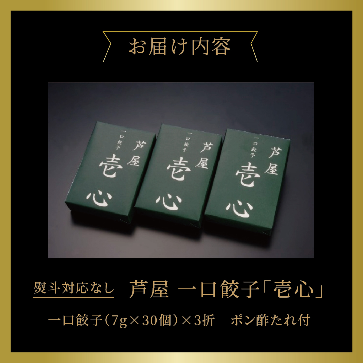 芦屋一口餃子「壱心」3折セット：熨斗なし【 餃子 ぎょうざ ギョーザ 中華 点心 惣菜 簡単 おうち おかず おつまみ 豚肉 薄皮 ジューシー 肉汁 冷凍 食べ比べ イトー屋 お取り寄せ ギフト 】