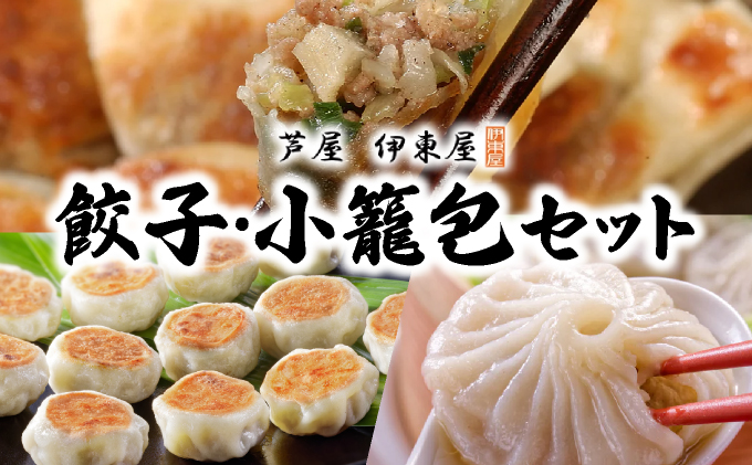 芦屋伊東屋 業務用一口餃子 90個＋小籠包セット ｜餃子 ぎょうざ ギョウザ 小籠包 中華 点心 惣菜 簡単 おうち おかず おつまみ 豚肉 薄皮 ジューシー 肉汁 冷凍 食べ比べ イトー屋 お取り寄せ ギフト お中元 お歳暮