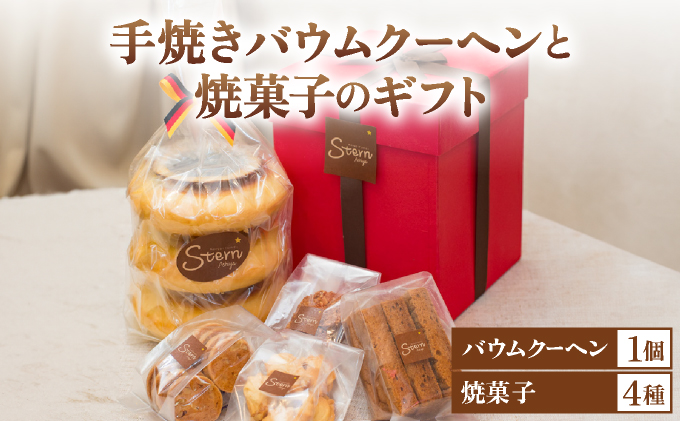 手焼きバウムクーヘンと焼菓子のギフト【お菓子 菓子 洋菓子 詰合せ セット 詰め合わせ スイーツ バター バームクーヘン クッキー ギフト プレゼント 贈答】