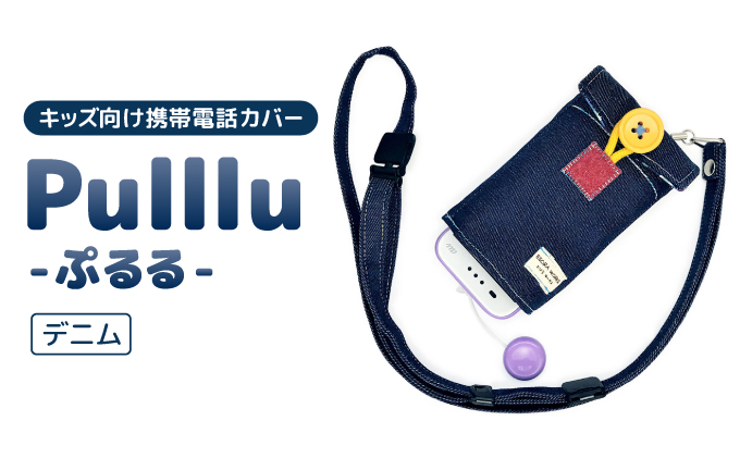 キッズ向け携帯電話カバー【Pulllu -ぷるる-】[ キッズ スマホ カバー ] デニム