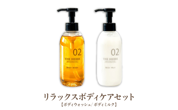 リラックスボディケアセット（ ボディウォッシュ ・ ボディミルク ）［ THE HERBS ボディソープ ボディシャンプー オーガニック ハーブ スキンケア ヘアケア ］