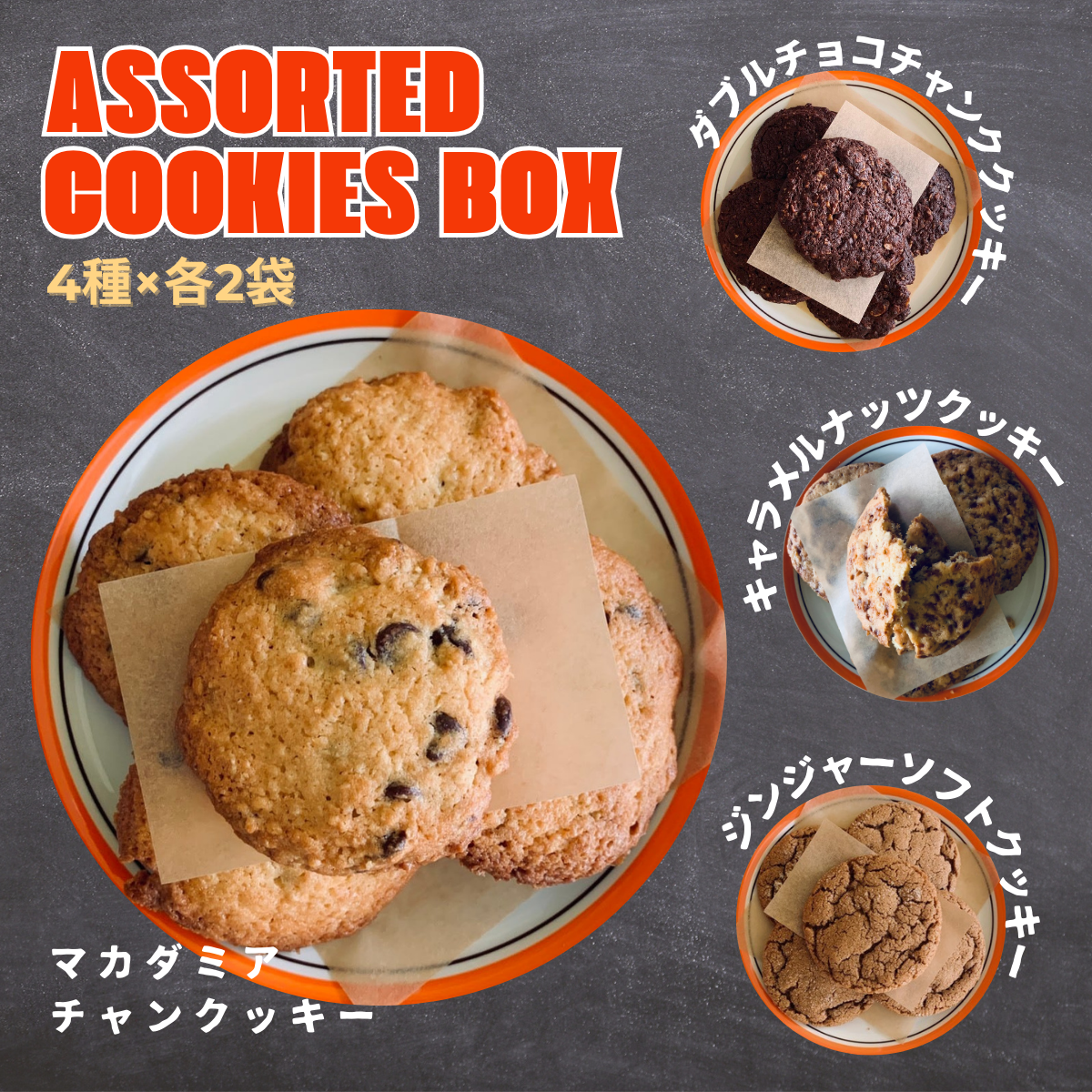クッキー アソートボックス 4種8袋入り 【クッキー 手作り ホームメイド 焼菓子 焼き菓子 お菓子 洋菓子 詰め合わせ チョコ マカダミア キャラメル ジンジャー ギフト 美味しい プチギフト 手土産 贈り物 土産 個包装】