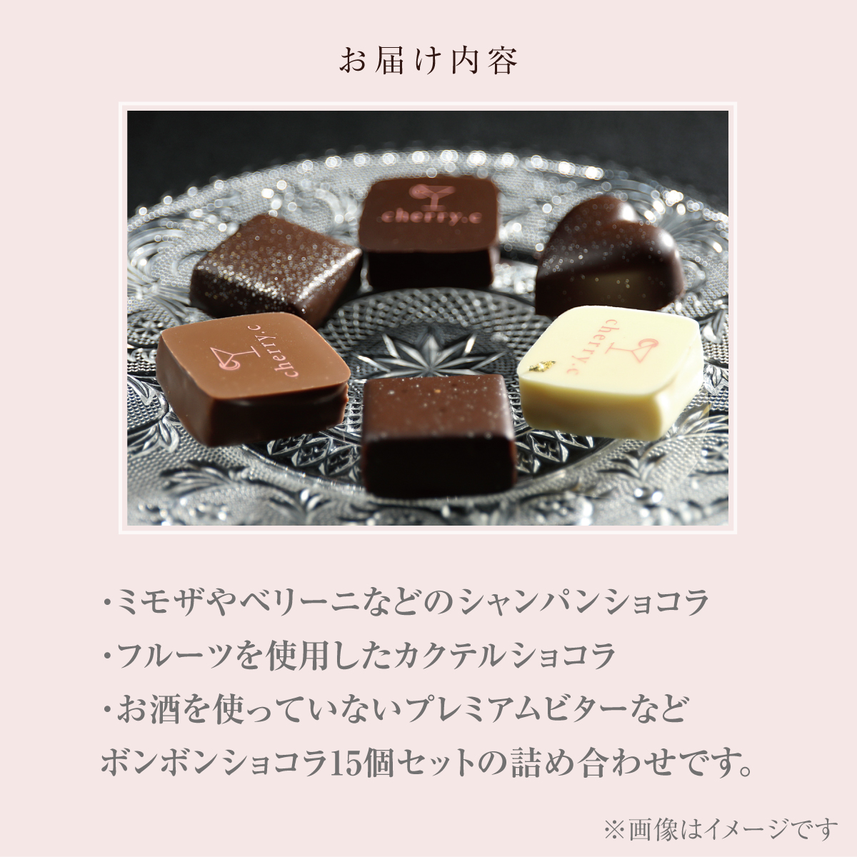 プレミアム ショコラ アソート15個【cherry.c】お菓子 洋菓子 贈り物 ギフト 手土産 詰め合わせ チョコレート チョコ ショコラ スイーツ ベルギー ビター バレンタイン ホワイトデー  [024-a002_A]