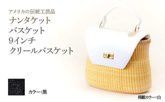 ナンタケットバスケット 9インチ クリールバスケット  [ハンドルカラー 黒]