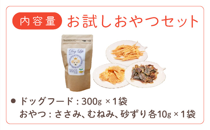 フルオーガニックドッグフード＆おやつ3袋 / お試しセット｜ペットフード ドッグフード 犬用 愛犬用 ごはん 天然素材 小麦粉不使用 グルテンフリー ビタミン 安心 安全 保存料無添加 フルオーガニック オーガニック