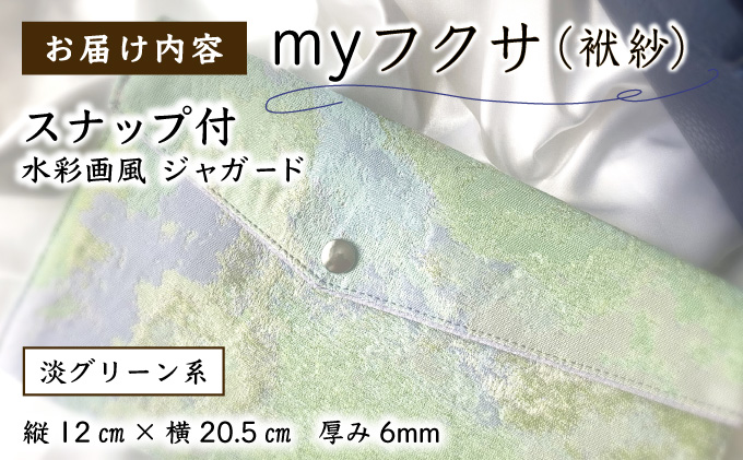 myフクサ(袱紗) スナップ付 水彩画風ジャガード 淡グリーン系｜ファッション 小物 普段使い 可愛い オシャレ 女子 冠婚葬祭 チケット 通帳 マスクケース ギフト お祝い