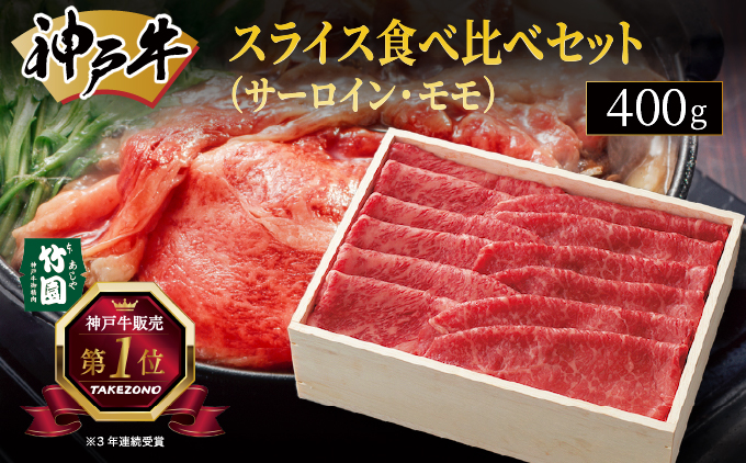 神戸牛 スライス 食べ比べ セット（サーロイン ・ モモ）400g【あしや竹園】[ 牛肉 すき焼き しゃぶしゃぶ ギフト 贈答用 ]