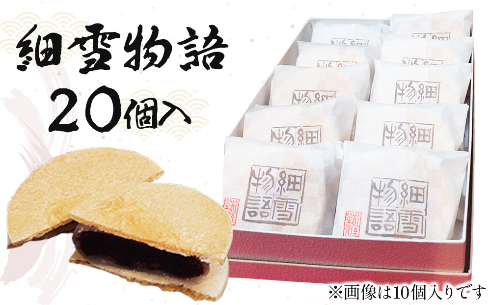 細雪物語 20個セット  [ 和菓子 あんこ 最中 スイーツ お手軽 贈り物 ギフト 杵屋 ]　