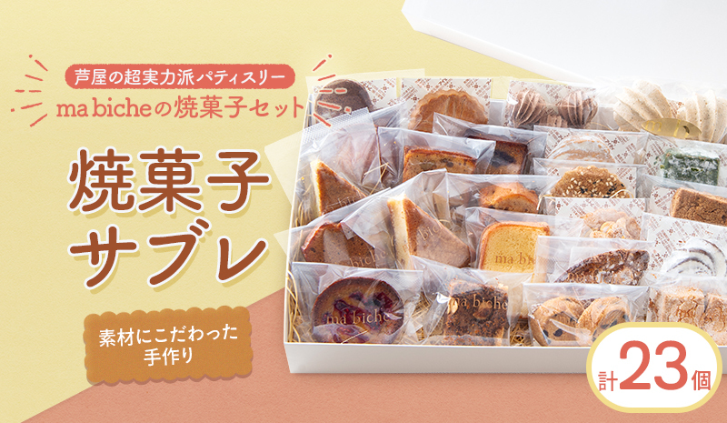 焼菓子セット 23個 詰合わせ