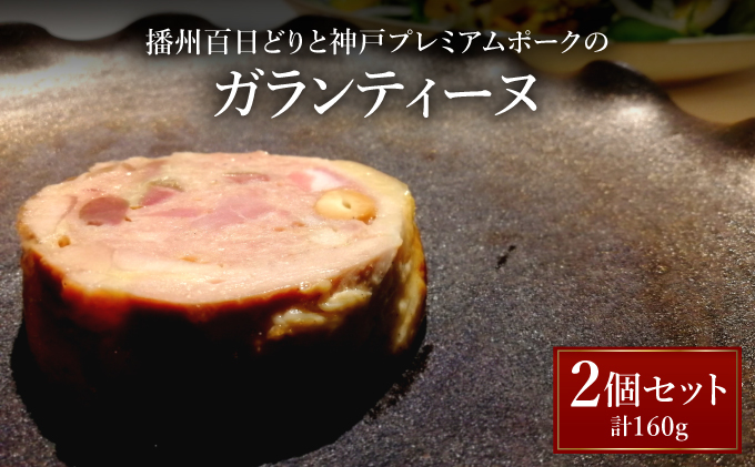 播州百日どりと神戸プレミアムポークのガランティーヌ【GENTO】｜もも肉 神戸 ポーク 芦屋市 芦屋 グルメ フレンチ フランス料理 食事 ギフト 贈り物 お祝い 誕生日 記念日