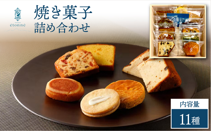 【パティスリーエトネ】焼菓子詰め合わせ11個入り / お菓子 詰め合わせ セット スイーツ おやつ ギフト 贈り物 兵庫県 芦屋市