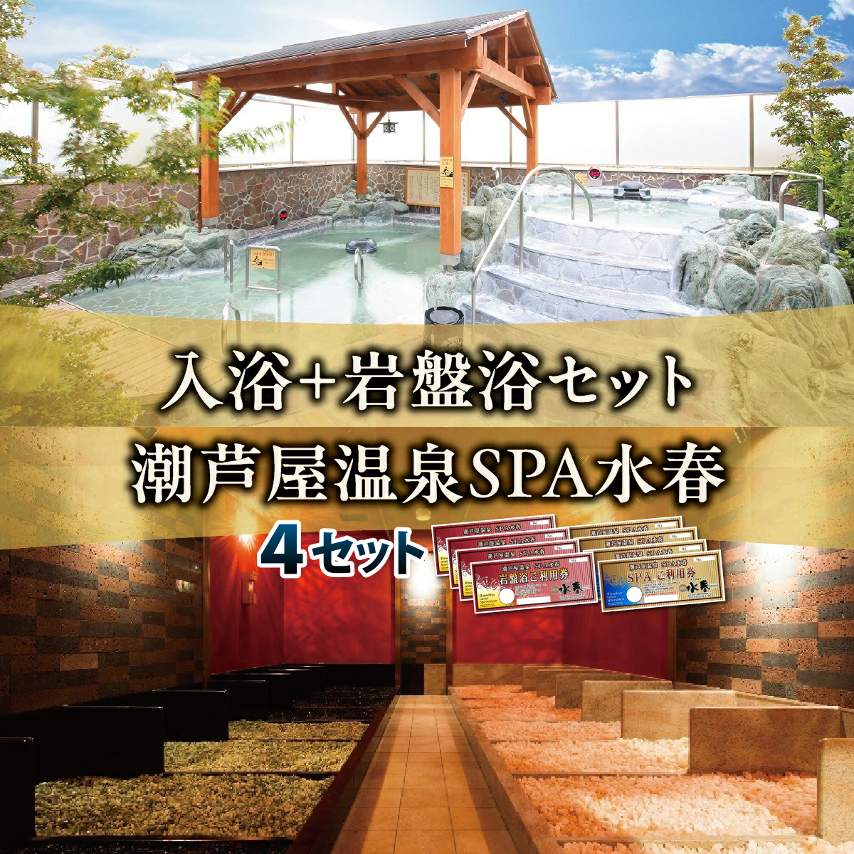 入浴＋岩盤浴　4枚セット | 岩盤浴 温泉 スパ エステ フェイシャルエステ 入浴 サウナ リラクゼーション リラク マッサージ 日帰り温泉 露天風呂 癒し お風呂 風呂 天然温泉 掛け流し ロウリュ チケット 体験
