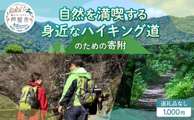 【返礼品なし】 兵庫県 芦屋市 自然を満喫する身近なハイキング道 1,000円【069-a002_01】