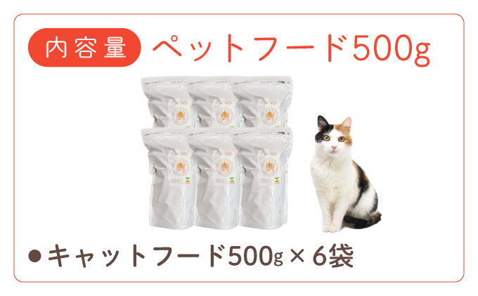 フルオーガニックキャットフード / 500g入 6袋セット｜ペットフード キャットフード 猫用 猫 ごはん 天然素材 小麦粉不使用 グルテンフリー ビタミン 安心 安全 保存料無添加 フルオーガニック オーガニック