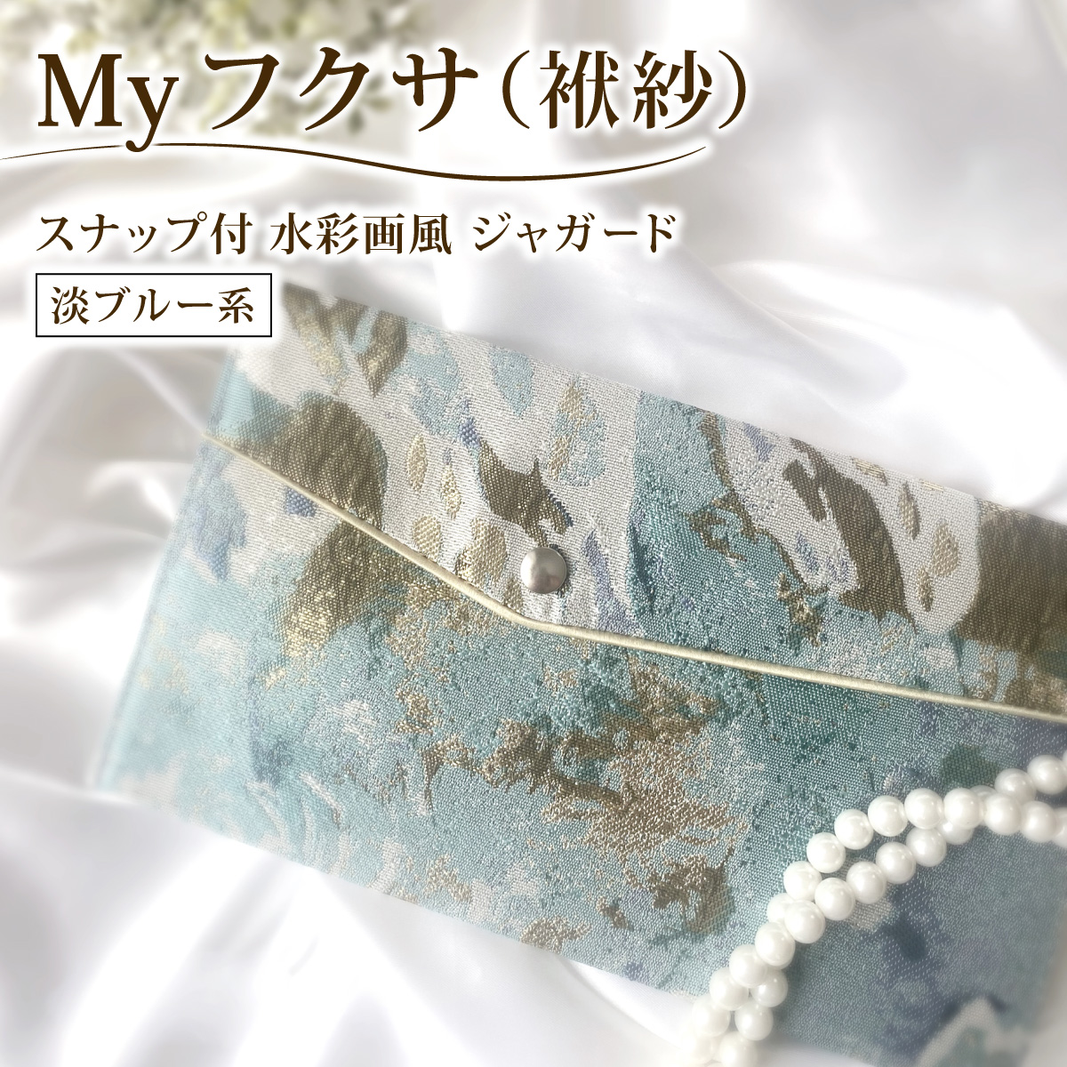 myフクサ(袱紗) スナップ付 水彩画風ジャガード 淡ブルー系｜ファッション 小物 普段使い 可愛い オシャレ 女子 冠婚葬祭 チケット 通帳 マスクケース ギフト お祝い