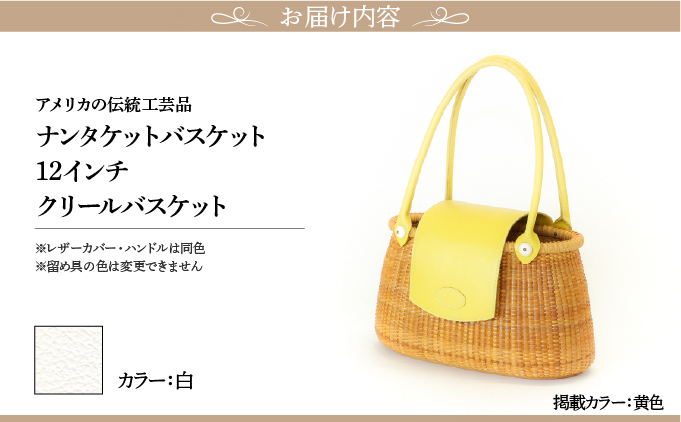 ナンタケットバスケット 12インチ クリールバスケット [ハンドルカラー 白]