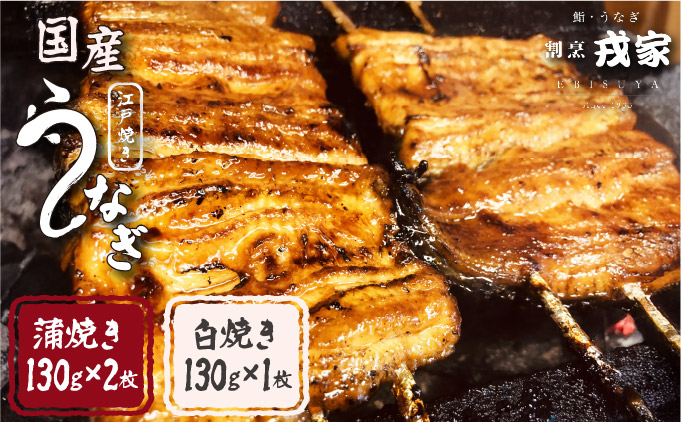 江戸焼きうなぎセットB　国産鰻の蒲焼　130g×2　国産鰻の白焼き130g×1