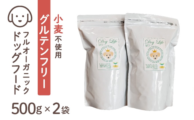 フルオーガニックドッグフード / ムートン 500g入 2袋セット　［フルオーガニックドッグフード / 無添加ペットフード / ナチュラルごはん 犬用 / オーガニック 犬の健康食 / 国産オーガニックフード / プレミアムペットフード］