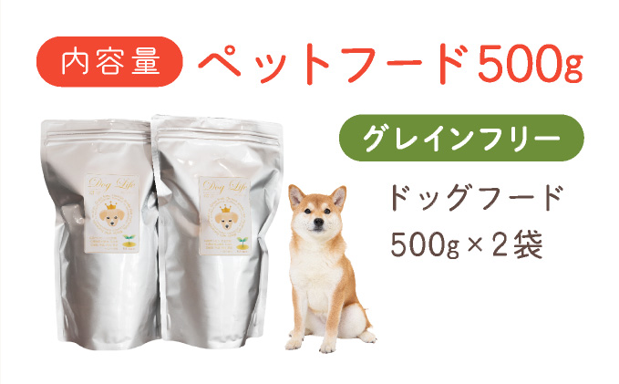 フルオーガニックドッグフード / グレインフリー 500g入 2袋セット［ ペットフード 犬用 愛犬用 ごはん 天然素材 穀類不使用 ビタミン ミネラル アミノ酸 安心 安全 保存料無添加 総合栄養食］