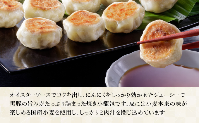 芦屋伊東屋 黒豚のジューシー焼き小籠包4袋セット｜小籠包 中華 点心 惣菜 簡単 おうち おかず おつまみ 豚肉 薄皮 ジューシー 肉汁 冷凍 イトー屋 お取り寄せ ギフト お中元 お歳暮