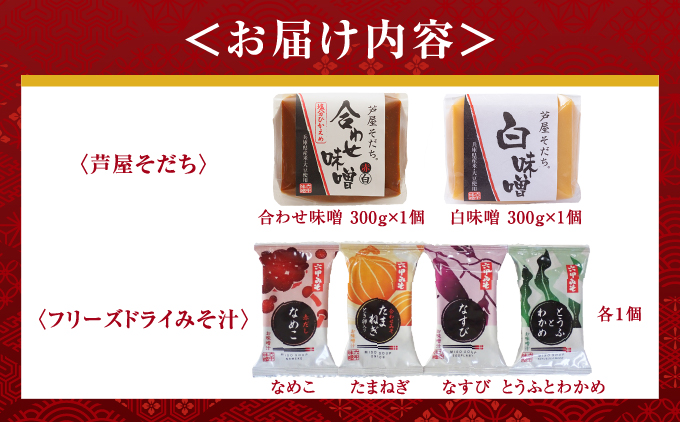 創業100有余年の 老舗 味噌屋 が造る「フリーズドライ味噌汁(4個)とお味噌(2個)の詰め合わせ」| 六甲味噌 みそ 出汁 長期熟成 塩分控えめ 手作り 熟成 調味料 味噌汁 みそ汁 発酵 発酵食品 長期熟成 関西風 人気 ギフト