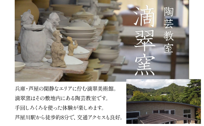 陶芸体験チケット（滴翠窯）2回分