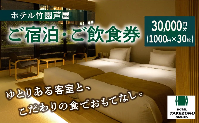 「ホテル竹園芦屋」ご宿泊 ・ ご飲食券 30000円分(1000円×30枚)【宿泊券 お食事券 入場券 優待券 チケット ホテル 竹園芦屋 宿泊 素泊まり 朝食付き 1泊2食付き サウナ付き 大浴場 レストラン カフェ 食事 ランチ ディナー】