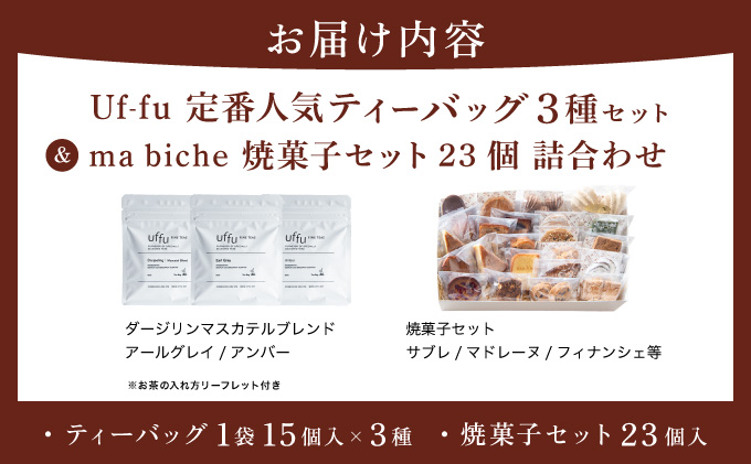 Uf-fu 定番人気ティーバッグ3種セット＆ ma biche 焼菓子セット23個 詰合わせ | コラボ 紅茶 茶葉 ダージリン アールグレイ 紅茶セット 焼菓子 お菓子 焼き菓子 サブレ ムラング フィナンシェ ブラウニー ラムレーズン オレンジ 詰め合わせ ギフト