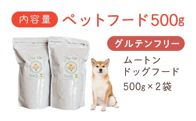 フルオーガニックドッグフード / ムートン 500g入 2袋セット　［フルオーガニックドッグフード / 無添加ペットフード / ナチュラルごはん 犬用 / オーガニック 犬の健康食 / 国産オーガニックフード / プレミアムペットフード］