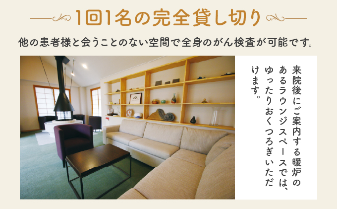 全身 がん健診 スタンダードプラン【完全貸し切りプライベート空間】 クリニックのぞみ 芦屋クリニックのぞみ