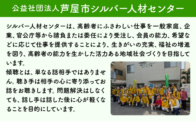 芦屋で暮らすご家庭の見守り傾聴サービス 3回（1回：1時間）体験チケット 地域のお礼の品 カタログ ひとり暮らし ご高齢 訪問 話し相手 病院 介護施設　芦屋 高齢者 見守り　家族支援