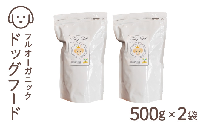 フルオーガニックドッグフード / 500g入 2袋セット｜ペットフード ドッグフード 犬用 愛犬用 ごはん 天然素材 小麦粉不使用 グルテンフリー ビタミン 安心 安全 保存料無添加 フルオーガニック オーガニック